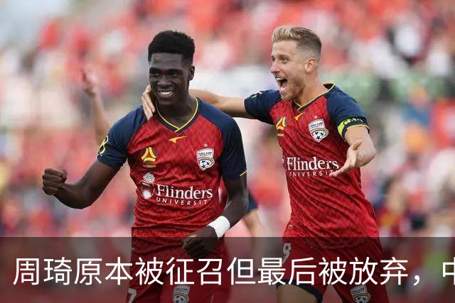 周琦原本被征召但最后被放弃，中国男篮的清醒与无奈