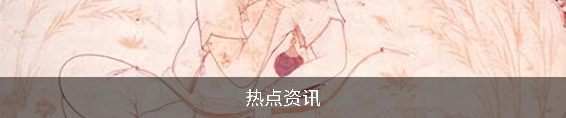 热点资讯